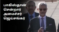பாகிஸ்தான் சென்றார்  ஜெய்சங்கர் 