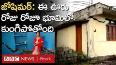 ఏటా లక్షలాది మంది పర్యటకులు సందర్శించే ఈ గ్రామం రోజు రోజూ భూమిలో కుంగిపోతోంది