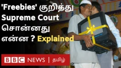 இலவசங்கள் குறித்து உச்ச நீதிமன்றம் சொன்னது என்ன?