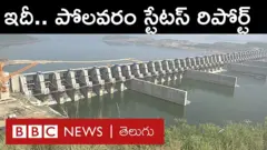 ఇన్ని ప్రభుత్వాలు మారినా పోలవరం ప్రాజెక్టు ఎందుకు పూర్తి చేయలేకపోతున్నాయి.