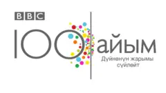 «Жүз айым» долбоору кайра Би-би-сиге кайтып келип, жаңы дем менен уланып жатат.
