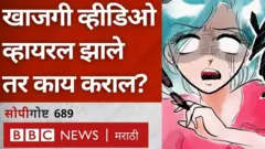 व्हायरल व्हीडिओ