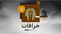 بودكاست خرافات: "لعنة الفراعنة حقيقة ونقل المومياوات السبب في السفينة الجانحة"‏