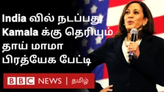 அடுத்த அதிபராக கமலா ஹாரிஸ்க்கு வாய்ப்பு இருக்கிறது`- தாய்மாமா பேட்டி