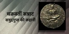 समुद्रगुप्त की कहानी