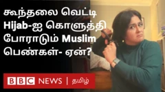கூந்தலை வெட்டி, ஹிஜாபை கொளுத்தி போராடும் முஸ்லிம் பெண்கள்