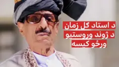 استاد ګل زمان