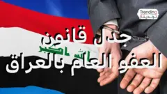 جدل قانون  العفو العام بالعراق