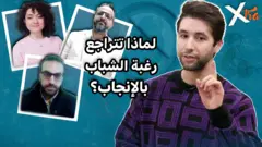 صورة من حلقة بي بي سي اكسترا عن اللا إنجابية