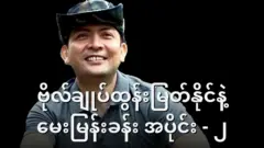 ဗိုလ်ချုပ်ထွန်းမြတ်နိုင်