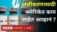 अमेरिका, कोरोना लसीकरण