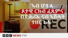 መጠንቀቕታ፤ እዚ ዛንታ'ዚ ሓድሓድ ንምስምዑ ባህ ዘየብል ቋንቋ ኣለዎ። ኣብ ቻይና ፖርኖግራፊያ ምፍራይን ምዝርጋሕን ዘይሕጋዊ እኳ እንተዀነ፡ እቲ ስፓይ-ካም ዝበሃል መርበብ ግን ብውሑዱ ንዓሰርተ ዓመት ዝጸንሐ እዩ። እንተዀነ፡ እቲ ጉዳይ ኣብ ዝሓለፉ ክልተ ዓመታት ኣብ ማሕበራዊ መራኸቢታት ስሩዕ መዛረቢ ኰይኑ ኣሎ። ሰባት - ብፍላይ ደቂ ኣንስትዮ - ከም መደምሰስ ርሳስ ዝኣመሰላ ንኣሽቱ ካሜራታት ከመይ ገይርካ ከም እትርእዮም ምኽርታት ይለዋወጣ ኣለዋ። 