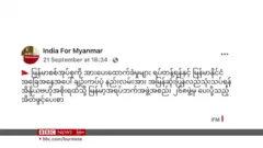 စစ်ကောင်စီကို စစ်ရေး မထောက်ပံ့ဖို့ အရပ်ဖက် အဖွဲ့အစည်းတွေ တောင်းဆို