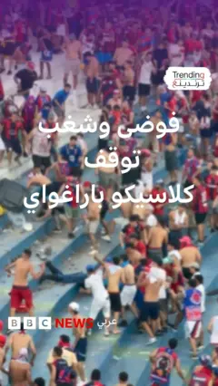 فوضى وشغب توقف كلاسيكو باراغواي