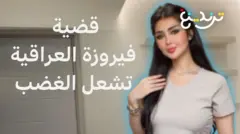 الدكتورة فيروزة.. الاعتداء على الطبيبة العراقية بـ"الزيت المغلي" يهز الرأي العام