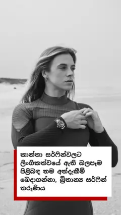 කාන්තා සර්ෆින්වලට ලිංගිකත්වයේ ඇති බලපෑම