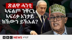 እስራኤል፡ ነታ ካብ ሶማልያ ነጻ ሃገር ምዃና ክትገልጽ ዝጸንሐት ርእሰ-ምምሕዳር ሶማሊላንድ ከም ናጻ ሃገር ብወግዒ ኣፍልጦ ዝሃበት ፈላመይቲ ሃገር ኰይና ኣላ።