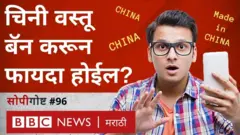 चिनी वस्तूंवर बहिष्कार टाकून काम होईल