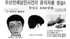 '화성 연쇄살인사건' 당시 용의자 몽타주 (네이버 블로그 캡처)