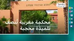 محكمة مغربية تُنصف تلميذة محجبة