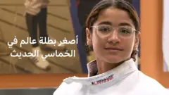 أصغر بطلة عالم في الخماسي الحديث