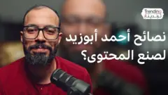 أحمد أبوزيد.. نصائح صانع المحتوى المصري للمبتدئين وما تعلمه في السجن