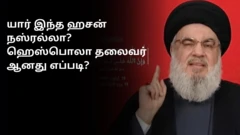 லெபனான்: யார் இந்த ஹசன் நஸ்ரல்லா? ஹெஸ்பொலா தலைவர் ஆனது எப்படி?