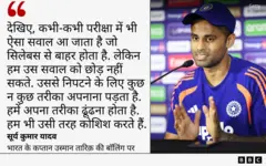 उस्मान तारिक़ की गेंदबाज़ी को लेकर भारतीय टीम ने क्या कोई ख़ास तैयारी की है? 3 सूर्यकुमार यादव का बयान ग्राफ़िक्स में