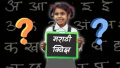 मराठी क्विझ