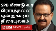 எஸ்.பி.பி நலம் பெற பிரபலங்கள் பங்கெடுத்த கூட்டுப்பிரார்த்தனை