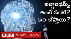 అల్గారిథమ్స్‌ అంటే ఏంటి? మనకు రోజూ ఎలా ఉపయోగపడుతున్నాయి?