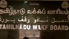 தமிழ்நாடு வக்பு வாரியம்