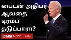 ஜோ பைடன் அமெரிக்க அதிபராவதை டிரம்ப் நீதிமன்றம் மூலம் நிறுத்த முடியுமா? - அமெரிக்க தேர்தல் முடிவுகள் 2020