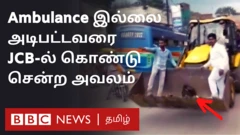 ஆம்புலன்ஸ் வர தாமதமானதால் காயமடைந்தவரை புல்டோசரில் அழைத்துச் சென்ற சம்பத்தின் காணொளி வைரலாகியுள்ளது. இது மத்திய பிரதேச மாநிலத்தில் நிகழ்ந்துள்ளது.