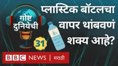 प्लास्टिक बॉटलचा वापर आपण बंद करू शकतो का?