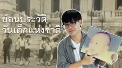วันเด็กแห่งชาติ 2564: ย้อนที่มาและส่องคำขวัญนายกฯ