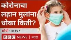कोरोनाचा लहान मुलांना धोका