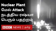 ரஷ்ய தாக்குதலில் தீப்பிடித்த அணு மின் நிலையம் - தற்போதைய நிலை?