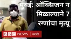 मुबंईतल्या नालासोपारा येथे ऑक्सिजनचा पुरवठा वेळेवर न झाल्याने 7 कोरोना रुग्णांचा मृत्यू झाल्याचं सांगितलं जातं.
