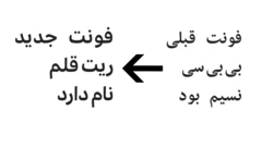 فونت ریت قلم