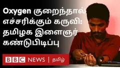 உடலில் ஆக்சிஜன் குறைந்தால் எஸ்எம்எஸ் மூலம் எச்சரிக்கை - தமிழக இளைஞரின் கண்டுபிடிப்பு
