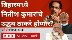 नितीश कुमार उद्धव ठाकरेंच्या मार्गावर जातायत?- #सोपी गोष्ट 181
