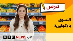 |كيف نشتري الطعام من السوق بالإنجليزية؟|