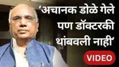 दृष्टी गेल्यानंतरही रुग्णांना बरे करणारे डॉ. विलास डांगरे