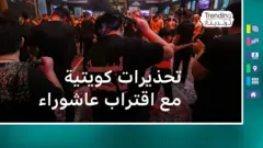 تحذيرات كويتية مع اقتراب عاشوراء