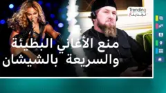 الرئيس الشيشاني وبيونسيه 