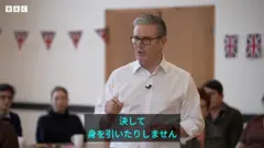 「決して身を引いたりしない」と有権者に話すスターマー英首相