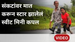सोशल मीडियावर स्टार बनलेलं सांगलीचं कमी उंची असलेलं 'स्वीट मिनी कपल'