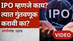 सोपी गोष्ट : IPO म्हणजे काय? त्यामध्ये गुंतवणूक करावी का?