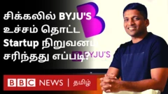 BYJU'S: கோவிட் காலத்தில் உச்சம் தொட்ட ஆன்லைன் கல்வி நிறுவனம் அதே வேகத்தில் சரிந்தது ஏன்?